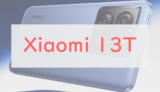 まさかの6.5万円！！au「Xiaomi 13T」スペックチェック。67W充電・144Hzディスプレイの準ハイエンドが登場