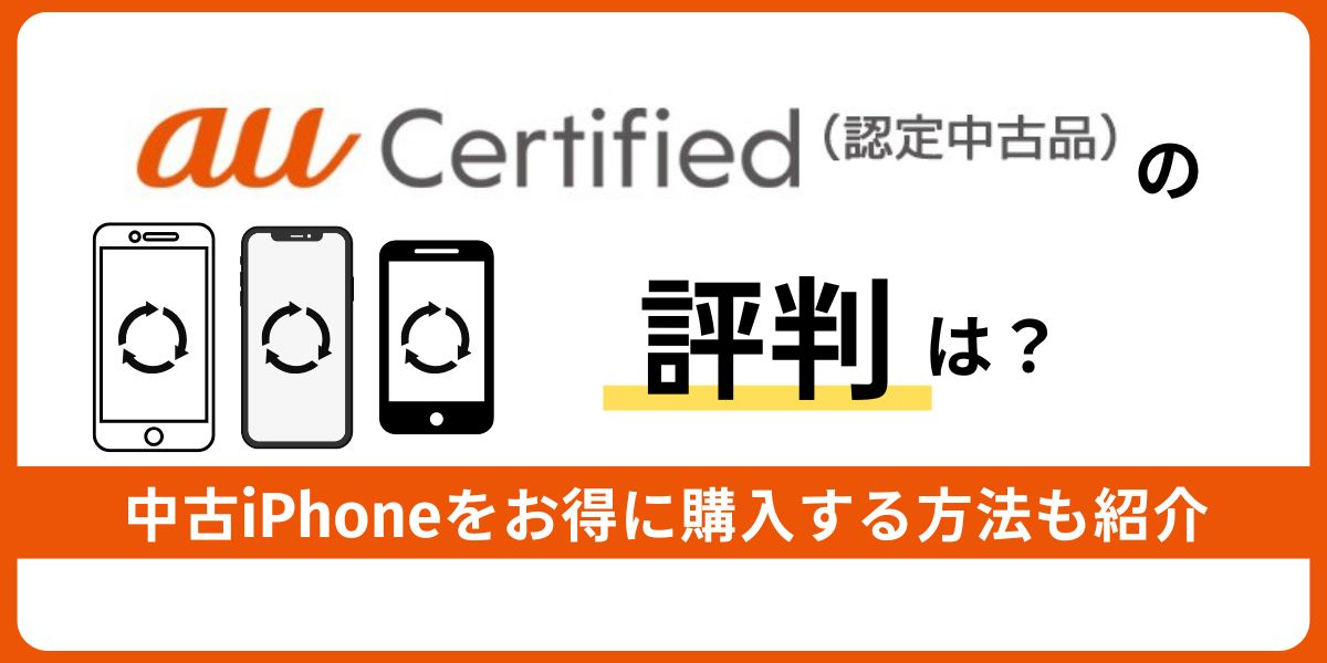 au Certifiedの評判