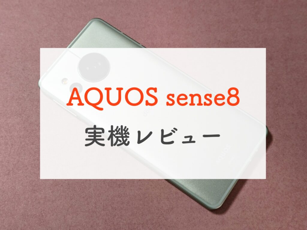 AQUOS sense8