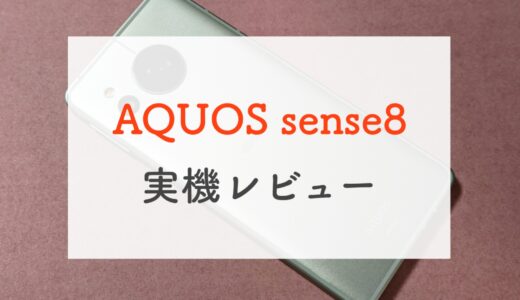 ドコモ「AQUOS sense8」実機レビュー！軽量ボディのまま処理性能アップ、カメラも優秀な定番モデル