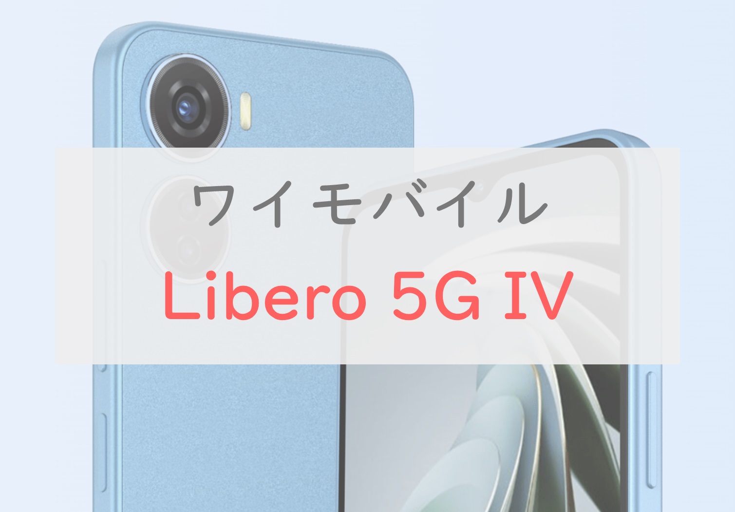 ワイモバイル「Libero 5G IV」は最安級＆高コスパを維持したエントリー 