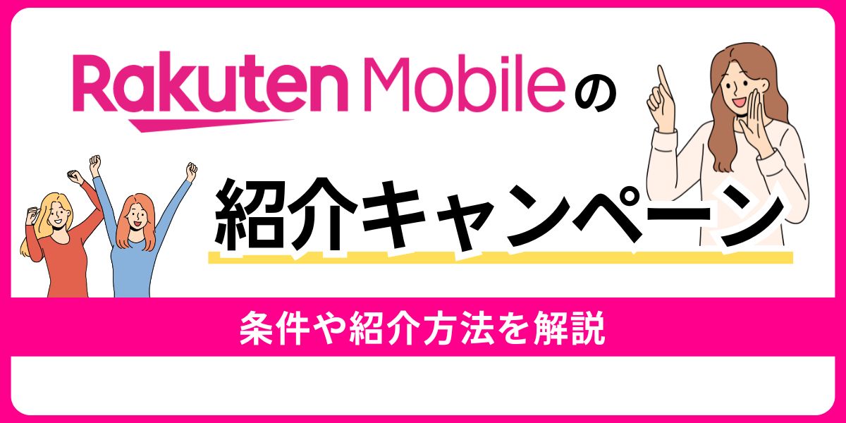 楽天モバイルの紹介キャンペーン