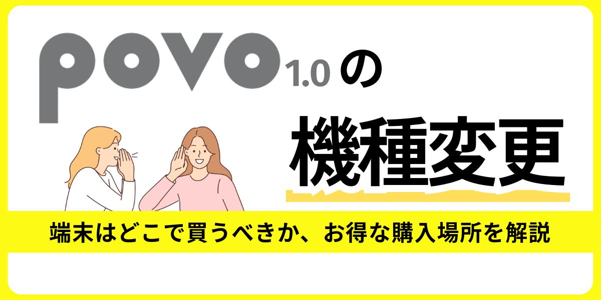 povo1.0の機種変更