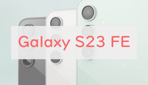 au「Galaxy S23 FE」のスペックチェック。8.8万円でついに日本で発売。S23、S22との違いは？
