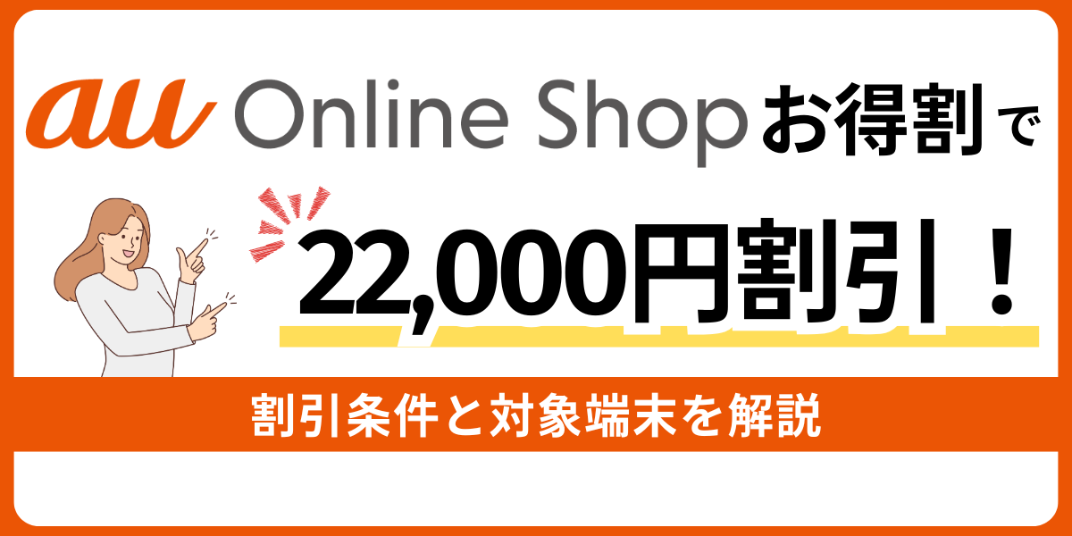 au Online Shop お得割