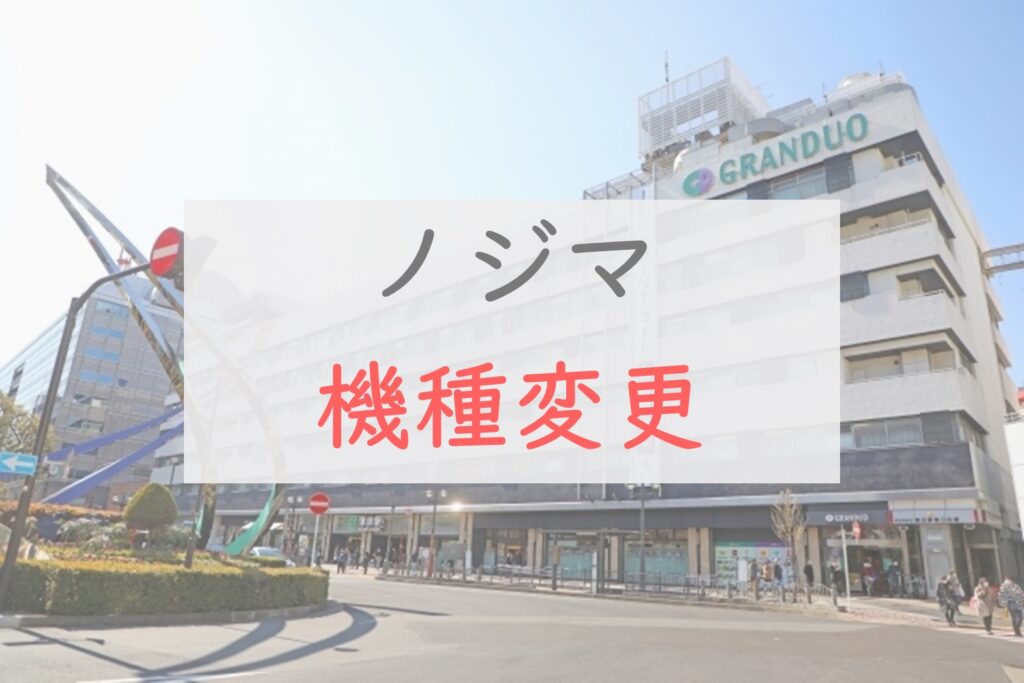 ノジマ 機種変更 キャンペーン 1円