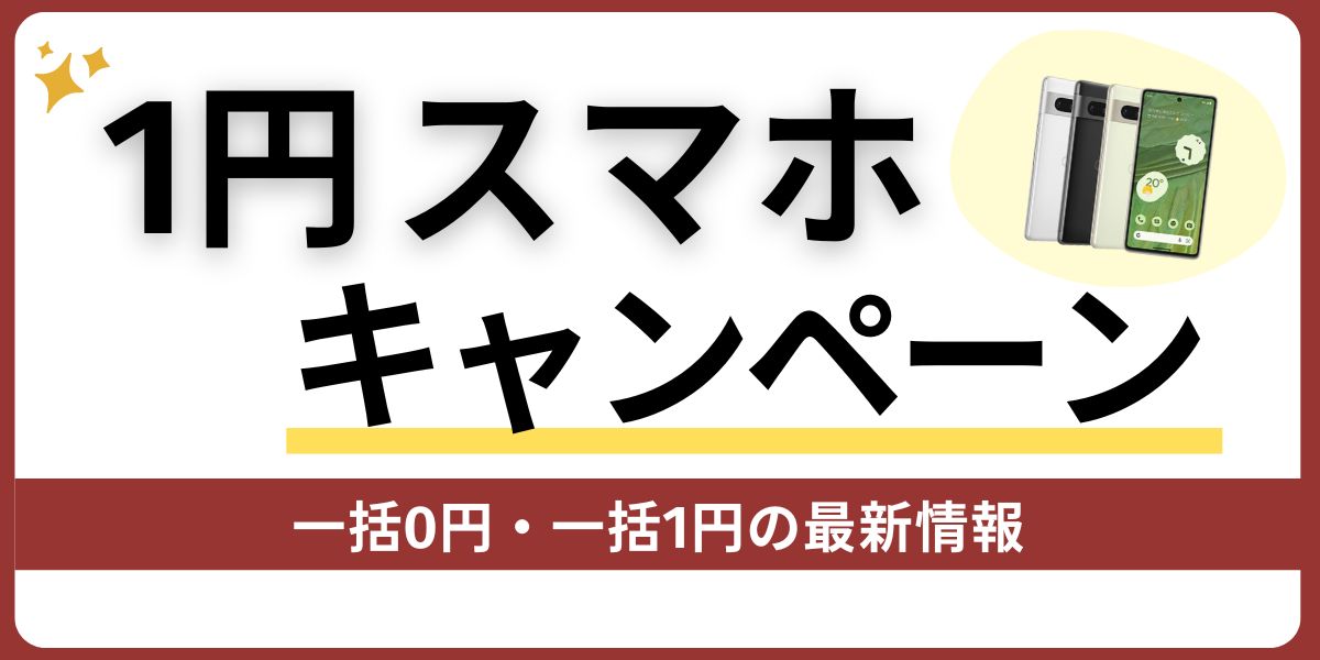 1円スマホキャンペーン