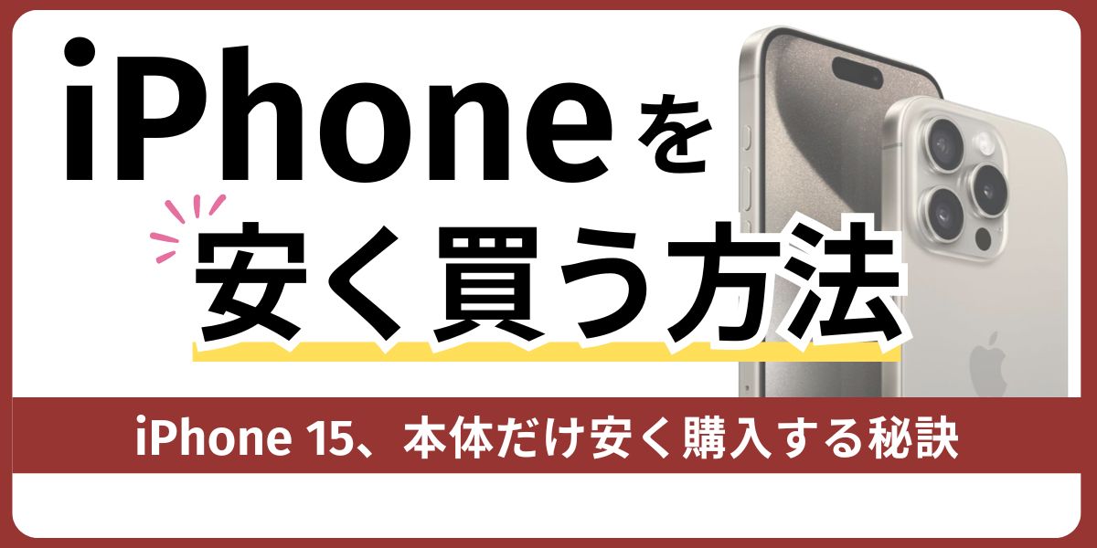 iPhoneを安く買う方法