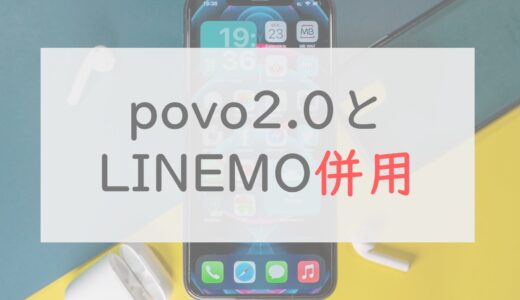 LINEMOとpovo2.0の併用はアリ？知っておくべきメリット・デメリットはこれ