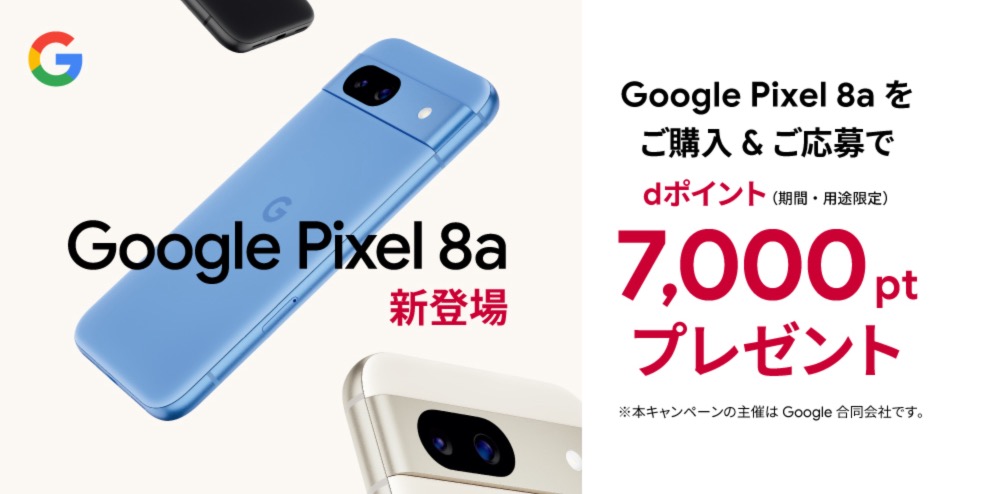 Google Pixel 8a ドコモ キャンペーン