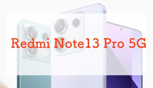 【au独占】Redmi Note 13 Pro 5G スペックまとめ｜4万円スマホの基準を更新。2億画素カメラ、67W急速充電