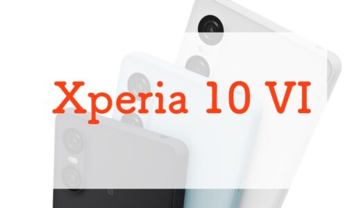 Xperia 10 VI スペックまとめ｜継承された縦長ボディ、バッテリーお化け、2世代ぶりSoC刷新