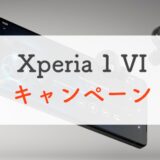 Xperia 1 VI 各社キャンペーン情報・価格まとめ（ソニー、au、ドコモ、ソフトバンク）