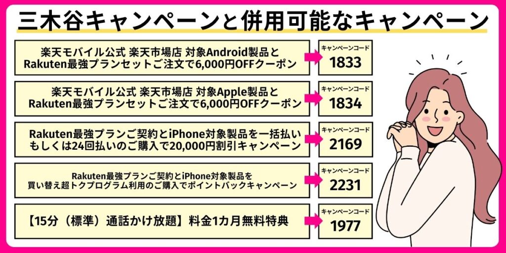 三木谷キャンペーンと併用可能なキャンペーン