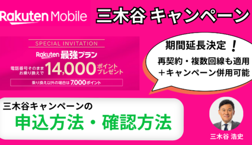 【併用可能】楽天モバイル「三木谷キャンペーン」の申し込み方法！紹介コードで14,000ポイントが貰えるのはいつまで？