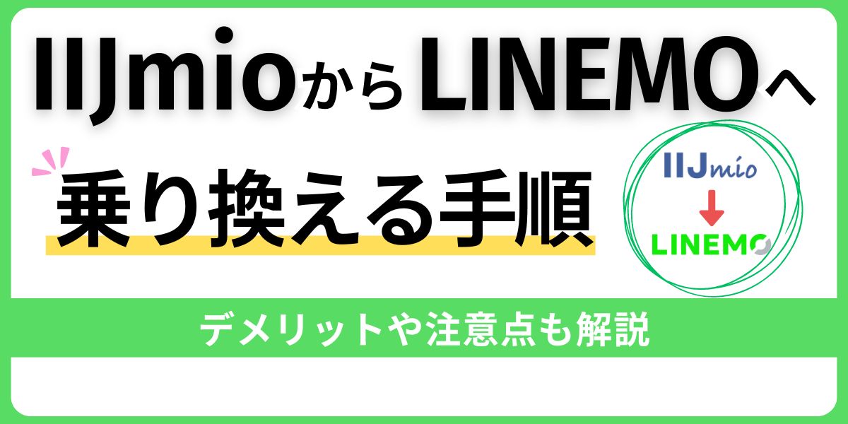 IIJmioからLINEMOへ乗り換える手順