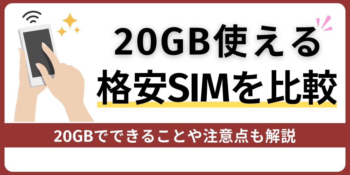 20GB使える格安SIMを比較