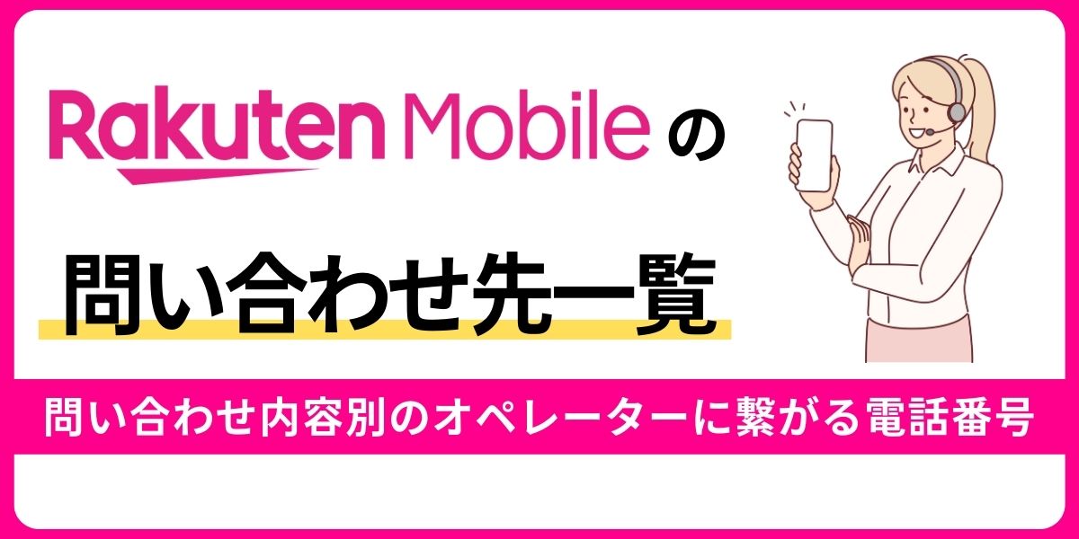 楽天モバイルの問い合わせ先一覧