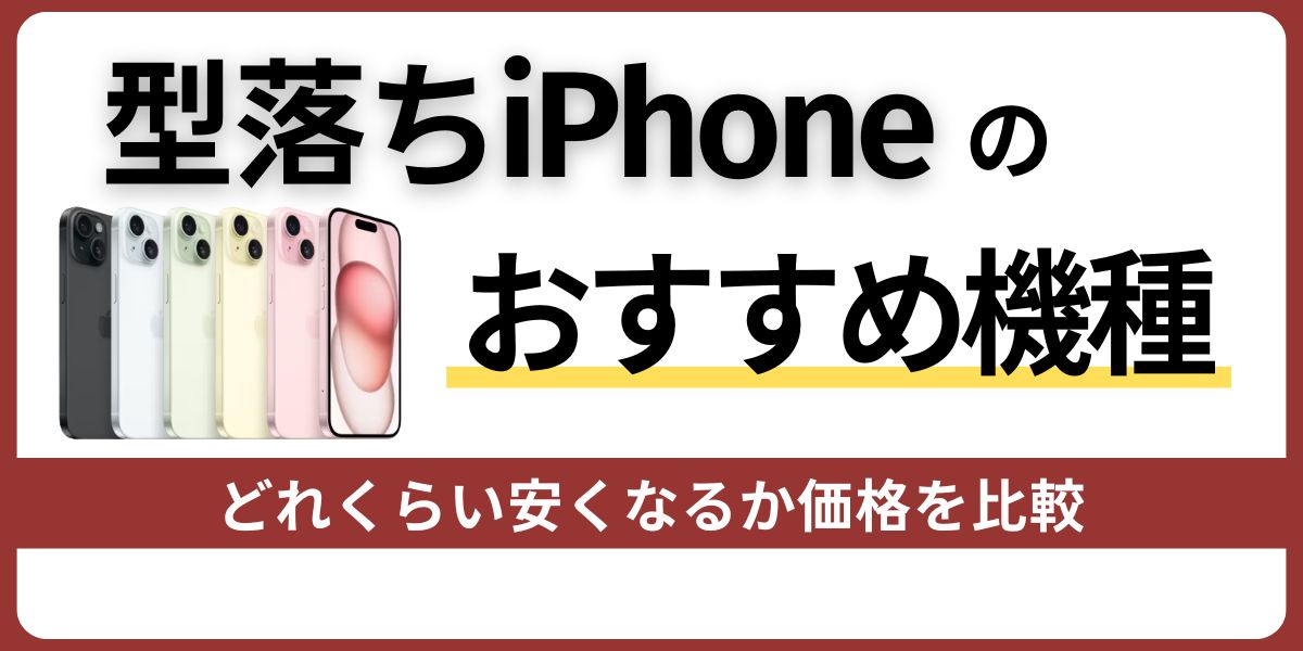 型落ちiPhoneのおすすめ機種