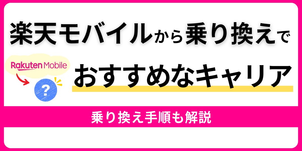 楽天モバイルから乗り換えでおすすめなキャリア