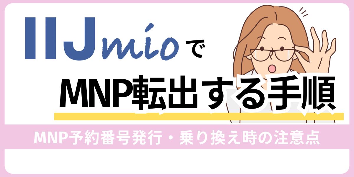 IIJmioでMNP転出する手順