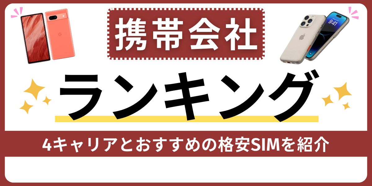 携帯会社ランキング