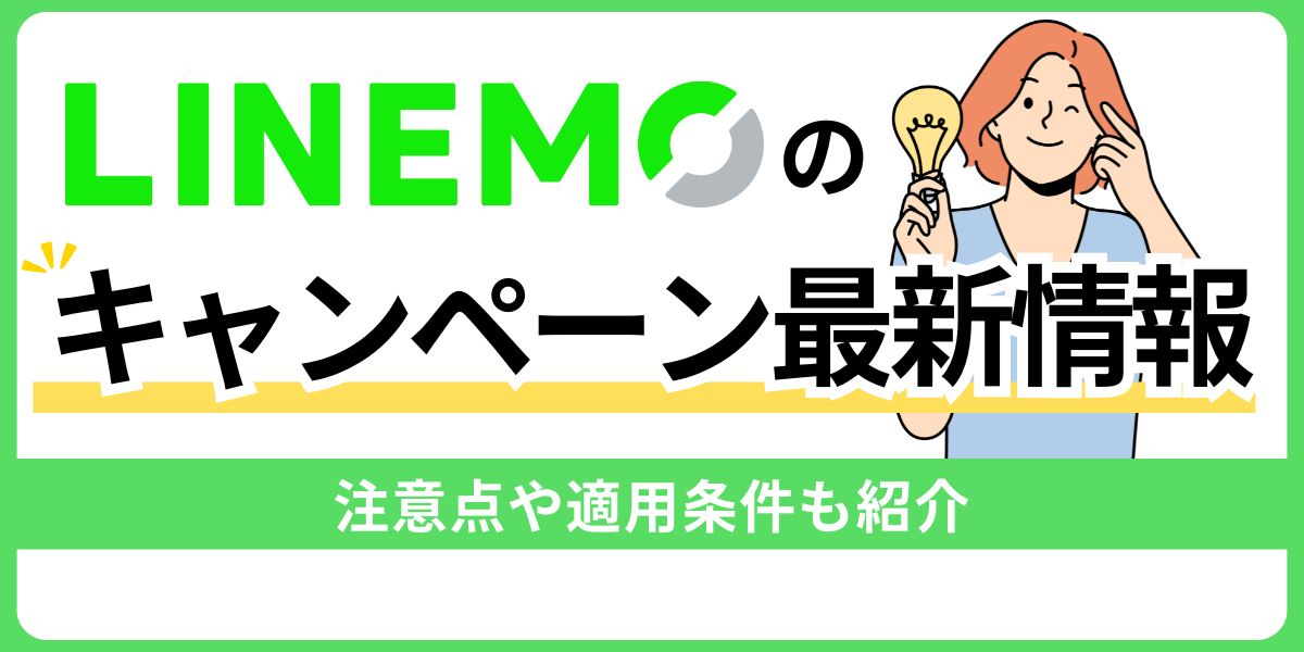 LINEMOのキャンペーン最新情報