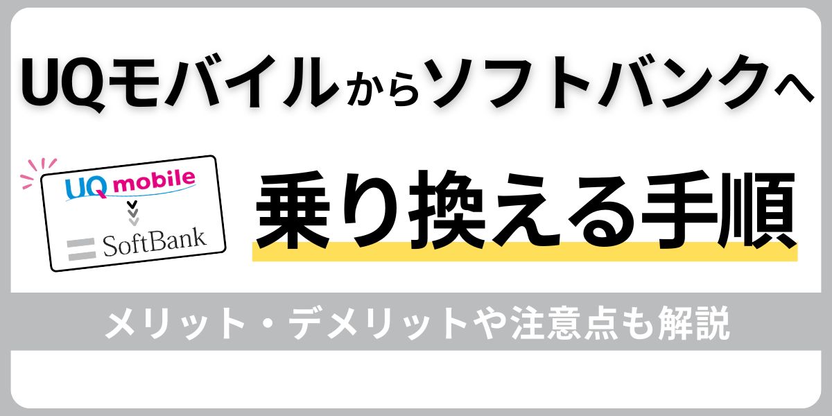 UQモバイルからソフトバンクへ乗り換える手順