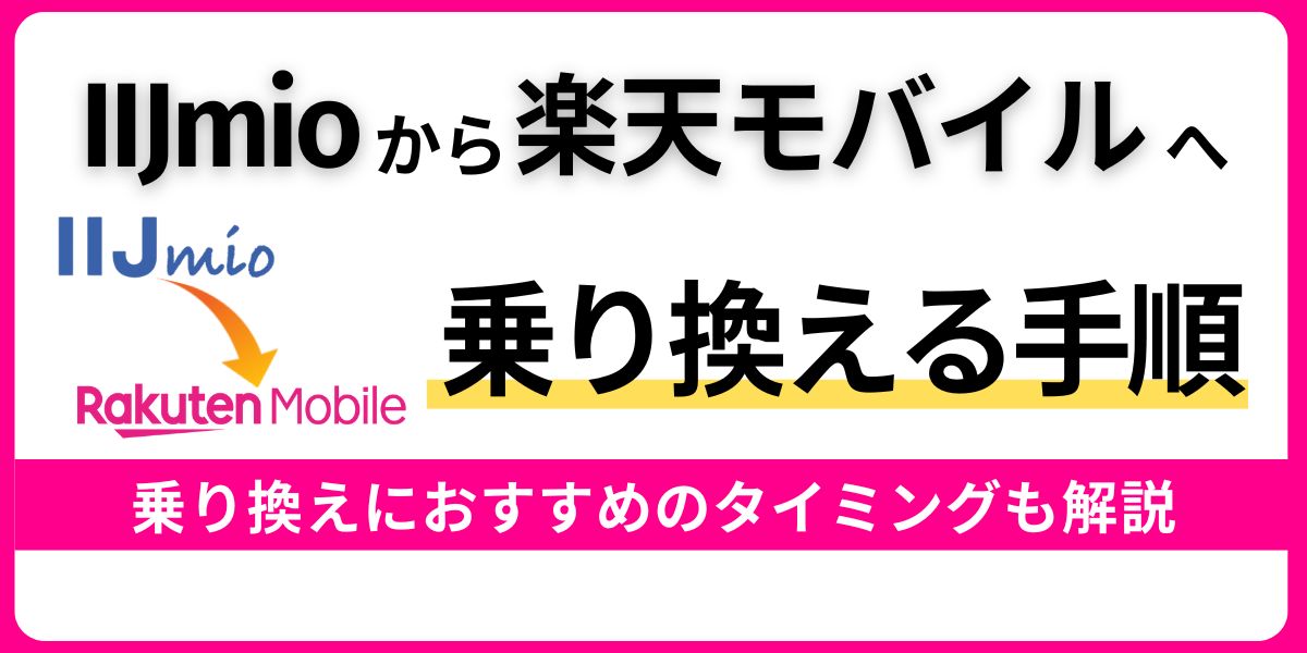 IIJmioから楽天モバイルへ乗り換える手順