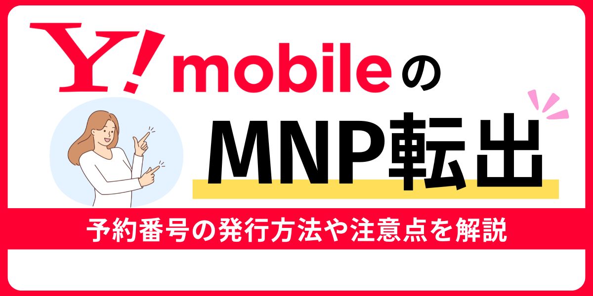 ワイモバイルのMNP転出