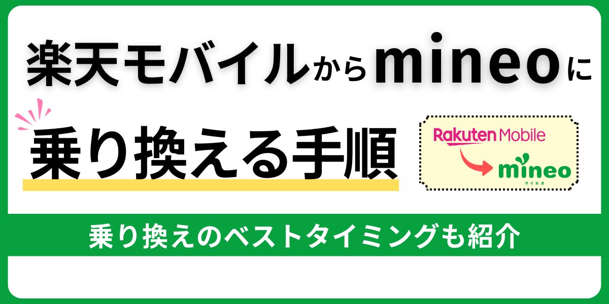 楽天モバイルからmineoに乗り換える手順