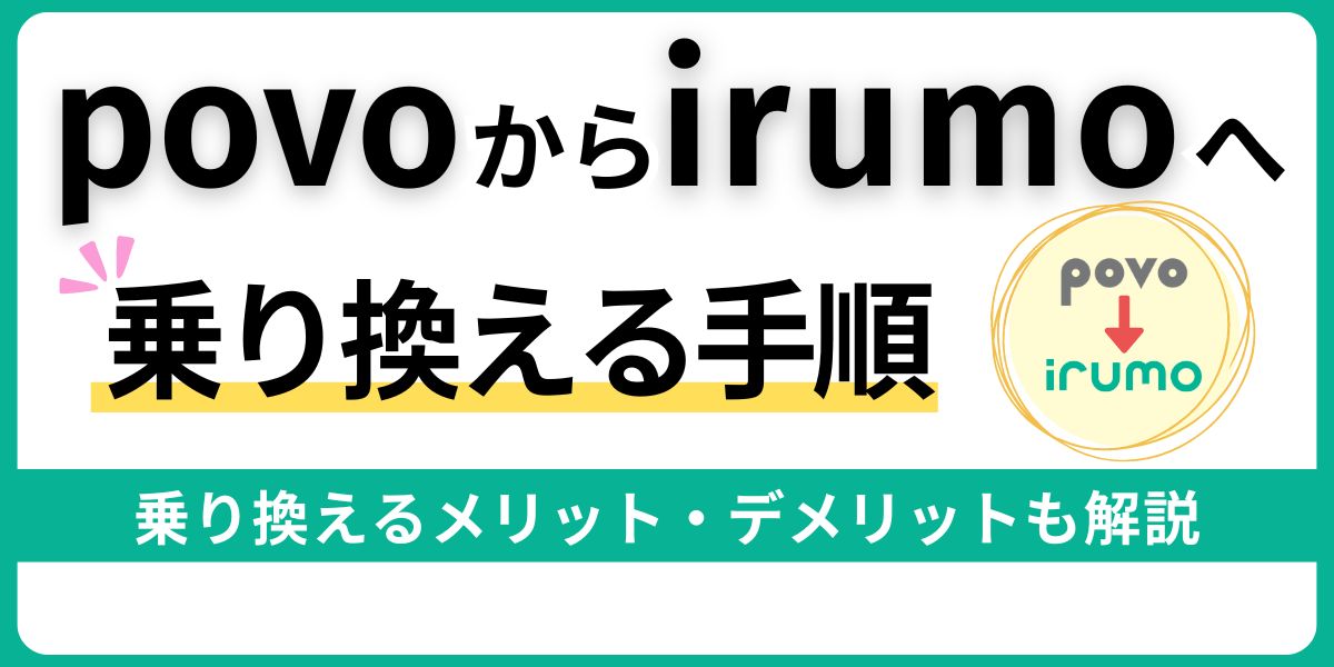 povoからirumoへの乗り換え手順