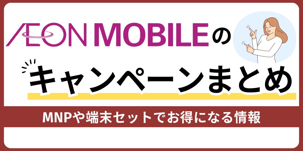 イオンモバイルのキャンペーンまとめ