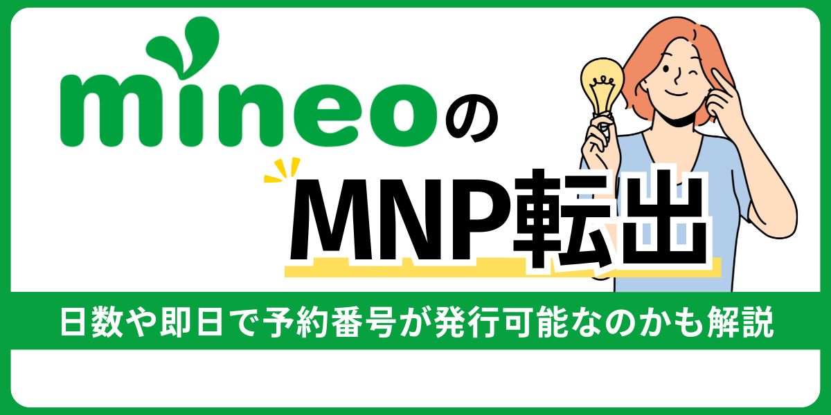 mineoのMNP転出