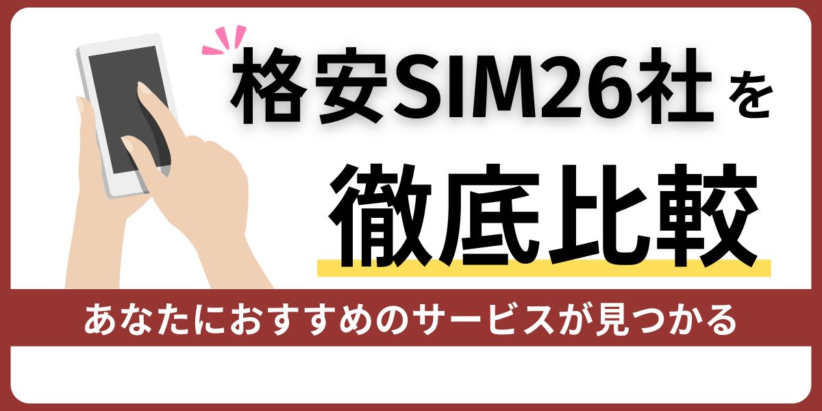 格安SIM26選を徹底比較