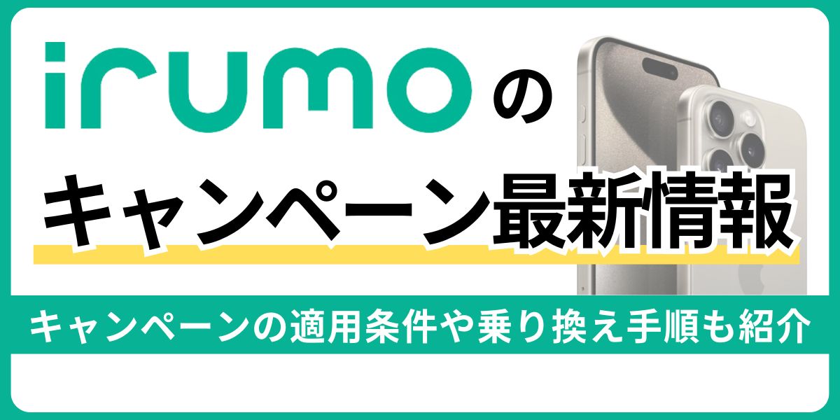 irumoのキャンペーン最新情報