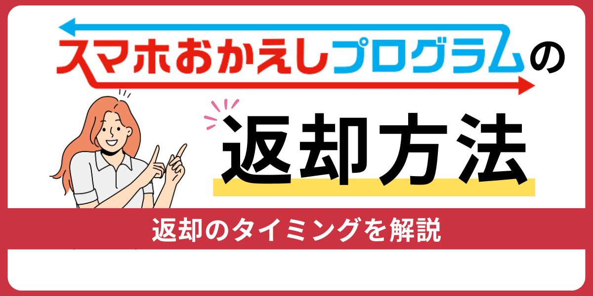 スマホおかえしプログラムの返却方法