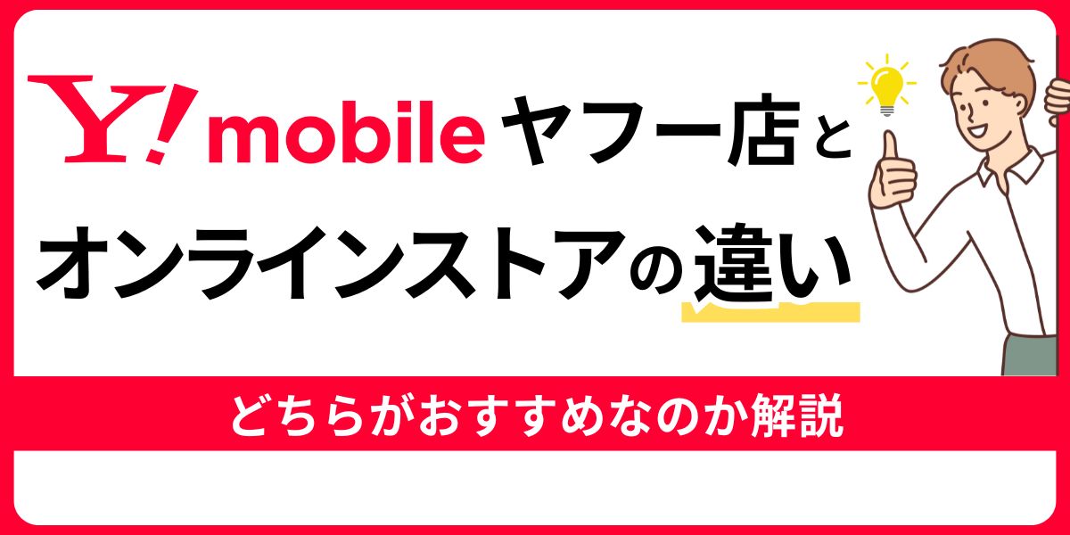 ワイモバイルヤフー店とオンラインストアの違い