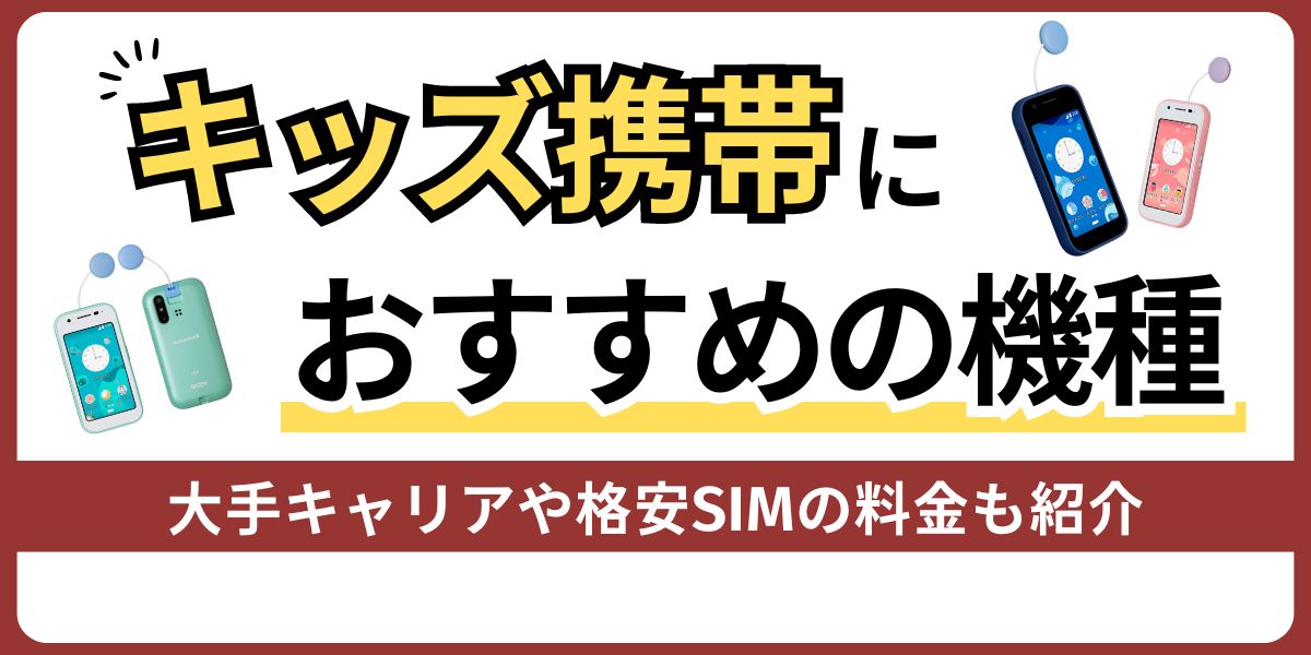 キッズ携帯におすすめの機種