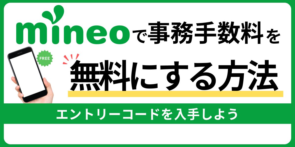 mineoで事務手数料を無料にする方法