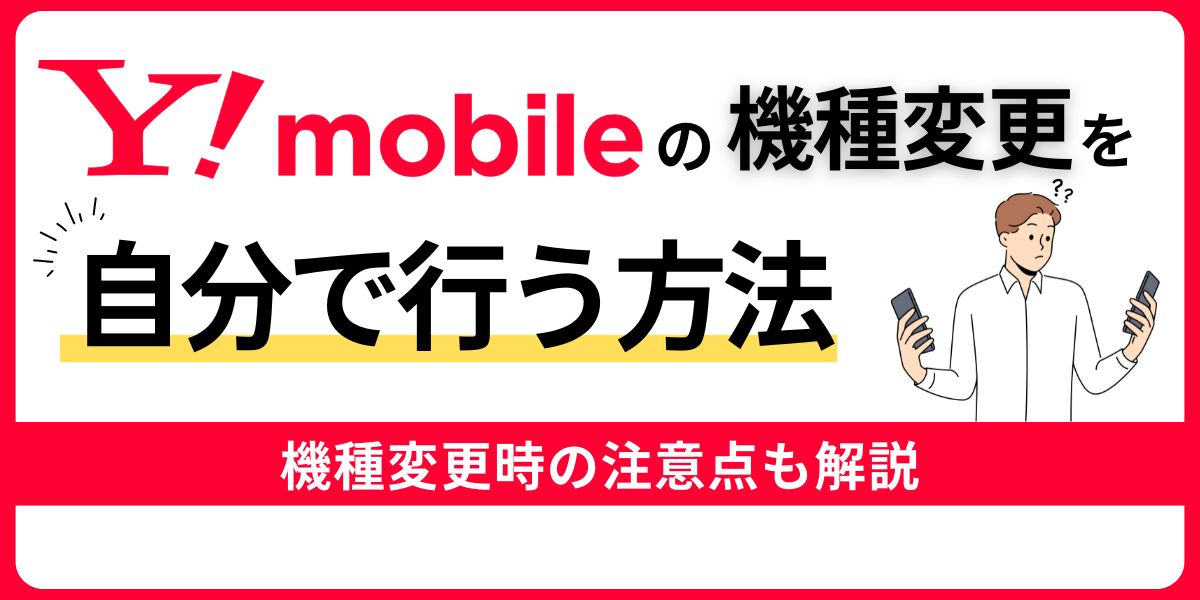 ワイモバイルの機種変更を自分で行う方法