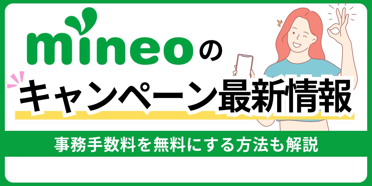 mineoのキャンペーン最新情報