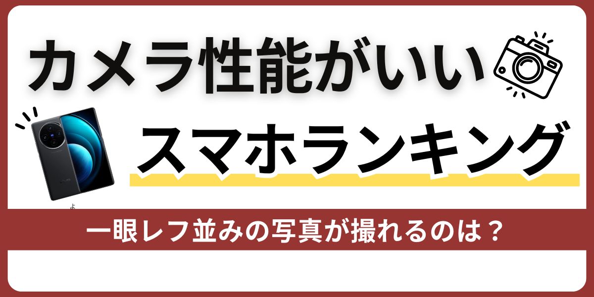 カメラ性能がいいスマホランキング