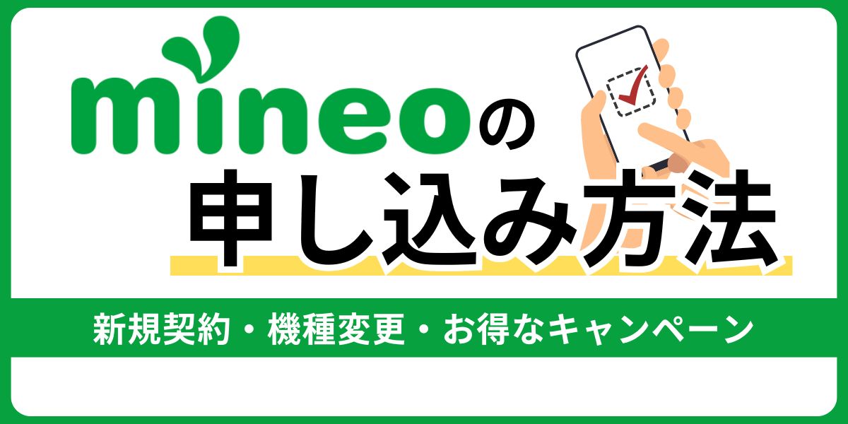 mineoの申し込み方法