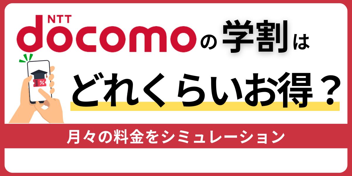 ドコモの学割はどれくらいお得？