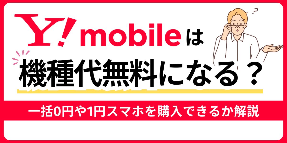 ワイモバイルは機種代無料になる？