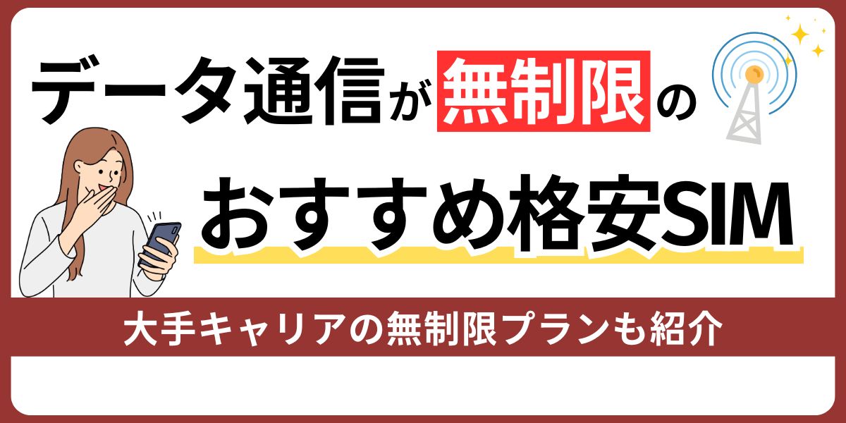 データ通信が無制限のおすすめ格安SIM