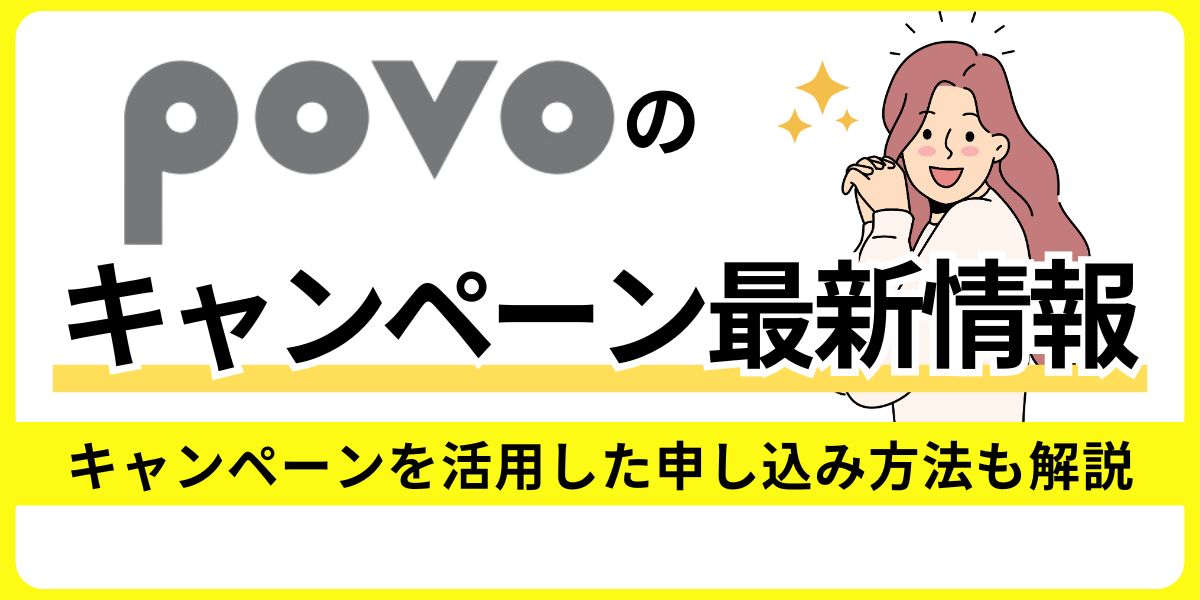 povoのキャンペーン最新情報