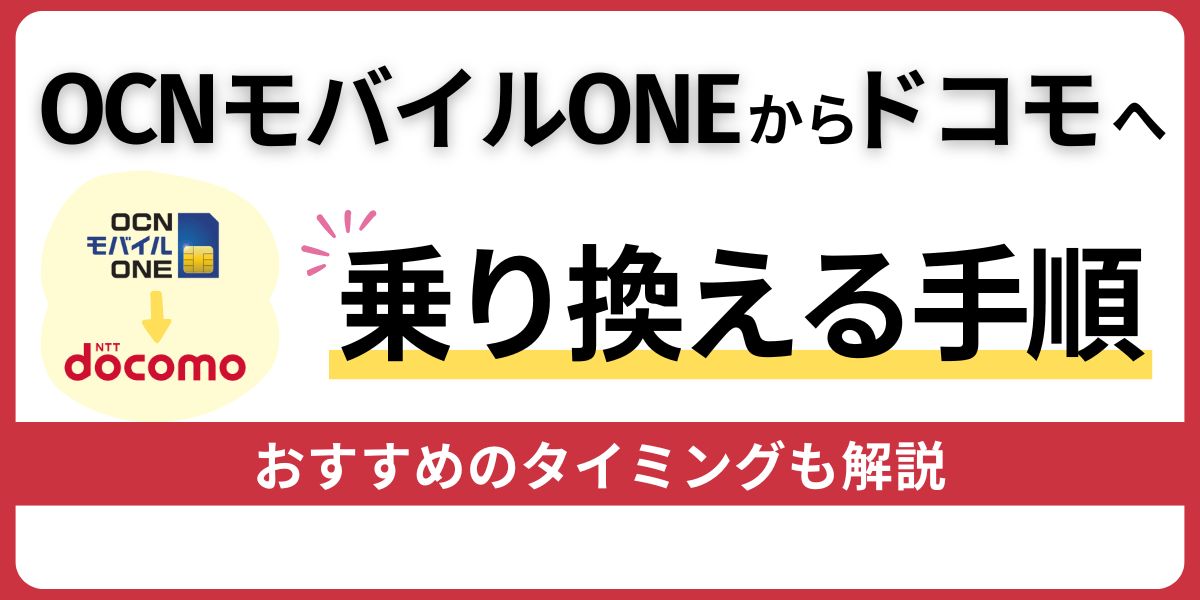 OCNモバイルONEからドコモへ乗り換える手順