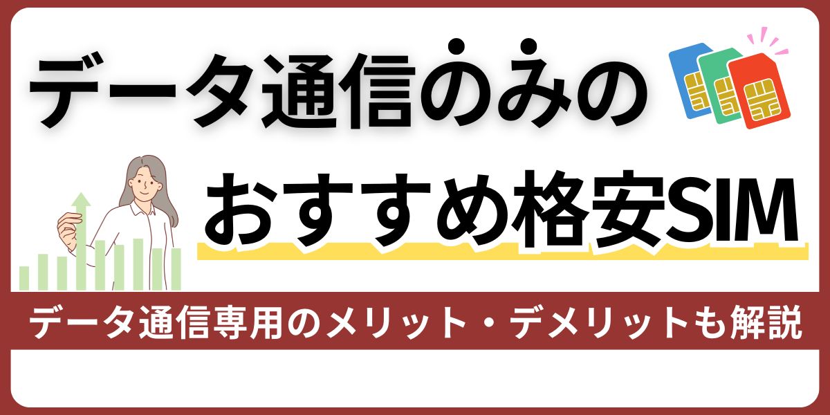 データ通信のみのおすすめ格安SIM